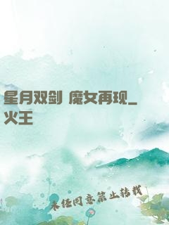 星月双剑 魔女再现